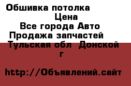 Обшивка потолка Hyundai Solaris HB › Цена ­ 7 000 - Все города Авто » Продажа запчастей   . Тульская обл.,Донской г.